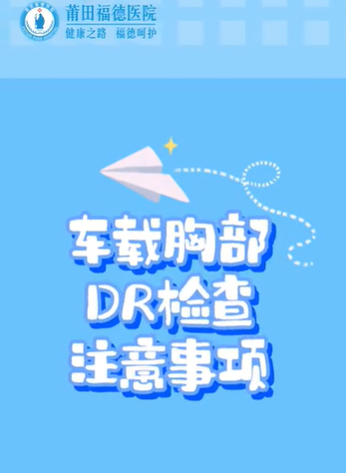 DR檢查注意事項